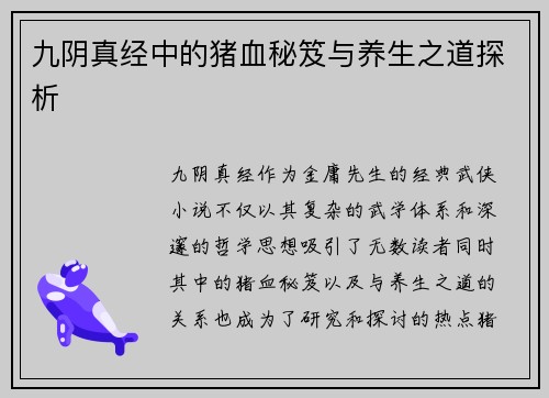 九阴真经中的猪血秘笈与养生之道探析