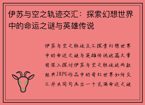 伊苏与空之轨迹交汇：探索幻想世界中的命运之谜与英雄传说