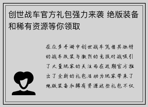 创世战车官方礼包强力来袭 绝版装备和稀有资源等你领取