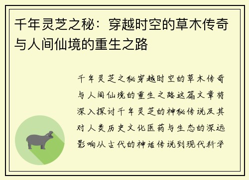 千年灵芝之秘：穿越时空的草木传奇与人间仙境的重生之路