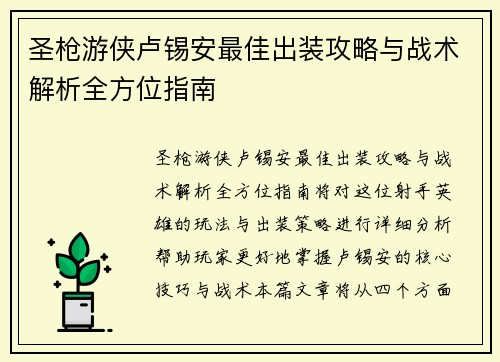 圣枪游侠卢锡安最佳出装攻略与战术解析全方位指南