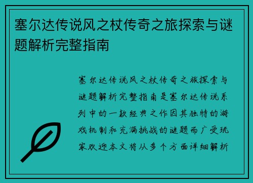 塞尔达传说风之杖传奇之旅探索与谜题解析完整指南