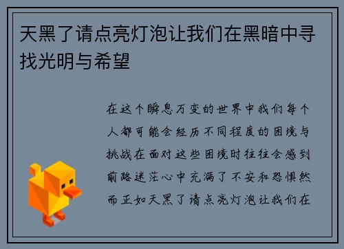 天黑了请点亮灯泡让我们在黑暗中寻找光明与希望