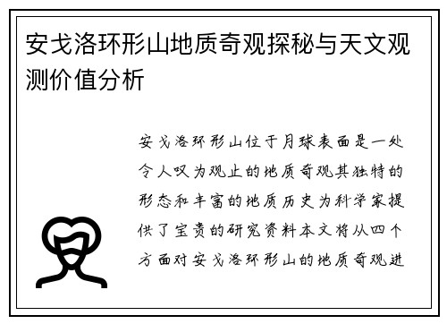 安戈洛环形山地质奇观探秘与天文观测价值分析