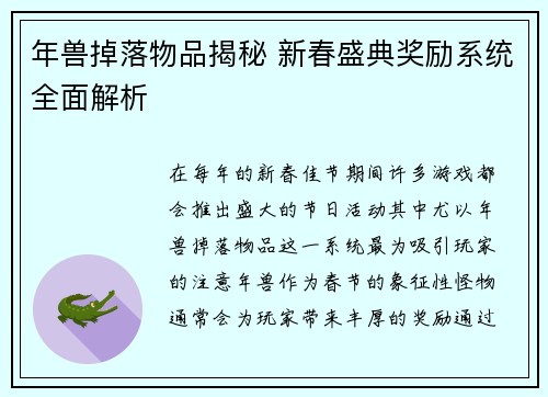 年兽掉落物品揭秘 新春盛典奖励系统全面解析
