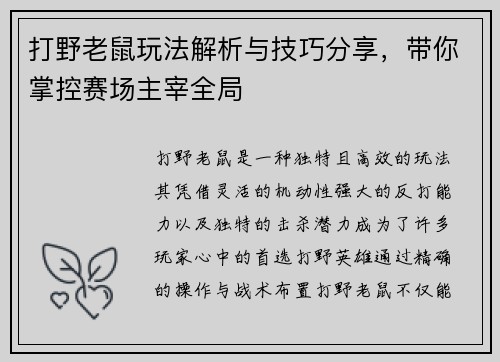 打野老鼠玩法解析与技巧分享，带你掌控赛场主宰全局