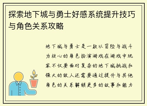 探索地下城与勇士好感系统提升技巧与角色关系攻略