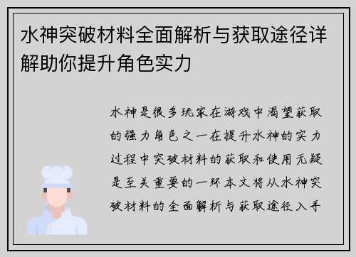 水神突破材料全面解析与获取途径详解助你提升角色实力
