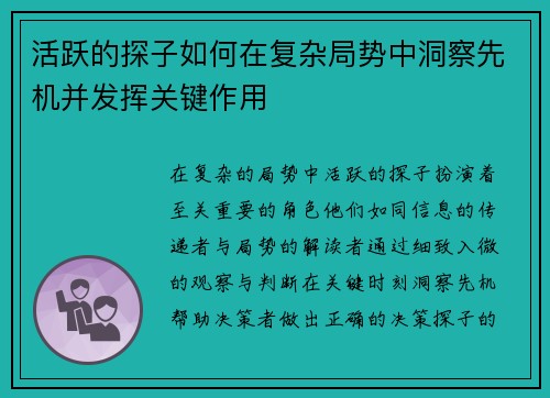 活跃的探子如何在复杂局势中洞察先机并发挥关键作用