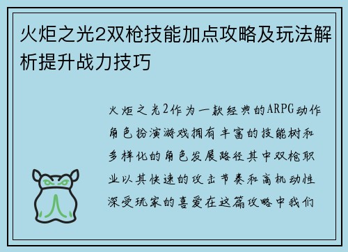 火炬之光2双枪技能加点攻略及玩法解析提升战力技巧