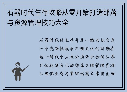 石器时代生存攻略从零开始打造部落与资源管理技巧大全
