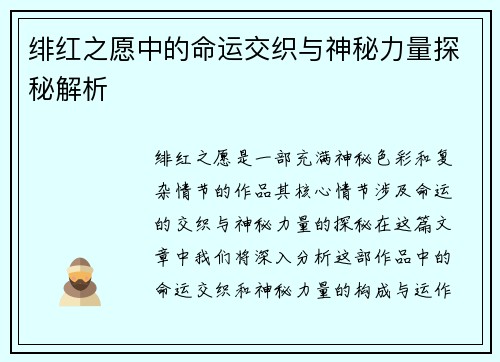 绯红之愿中的命运交织与神秘力量探秘解析