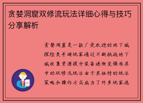 贪婪洞窟双修流玩法详细心得与技巧分享解析