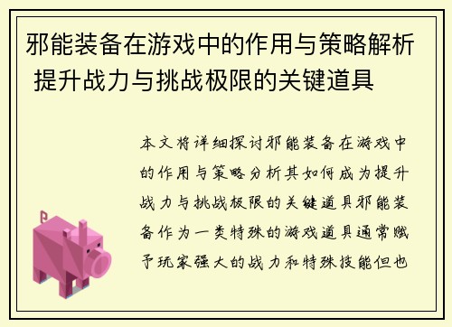 邪能装备在游戏中的作用与策略解析 提升战力与挑战极限的关键道具