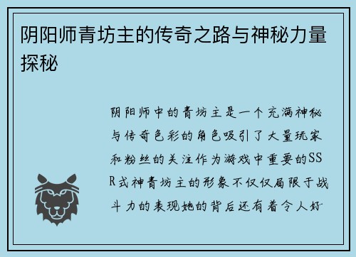 阴阳师青坊主的传奇之路与神秘力量探秘