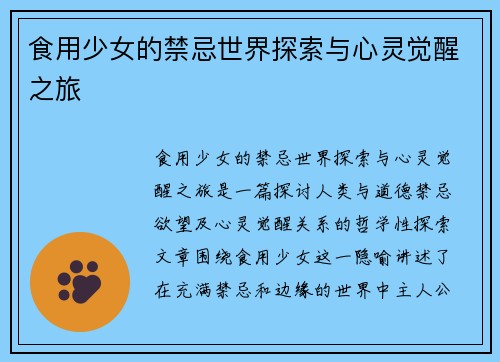 食用少女的禁忌世界探索与心灵觉醒之旅