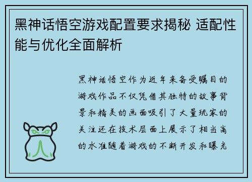 黑神话悟空游戏配置要求揭秘 适配性能与优化全面解析